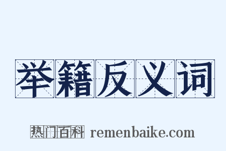 举籍反义词是什么意思的图片